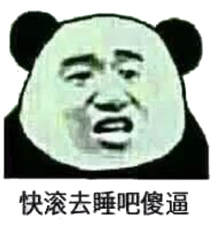 打住打住微信熊猫头恶搞表情包