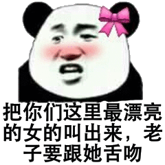 爆笑熊猫头斗图微信表情包
