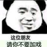 微信搞笑金馆长熊猫头斗图表情包