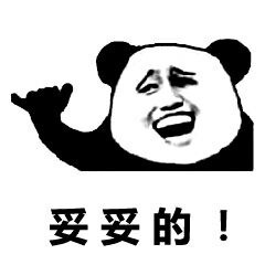 爆笑熊猫头斗图微信表情包