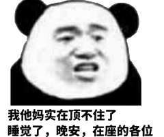 我的天呐微信熊猫头恶搞斗图表情包