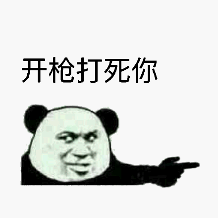 打住打住微信熊猫头恶搞表情包