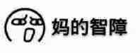 微信爆笑恶搞智障斗图表情包