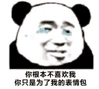 打住打住微信熊猫头恶搞表情包