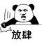 微信逗比搞笑熊猫头斗图表情包