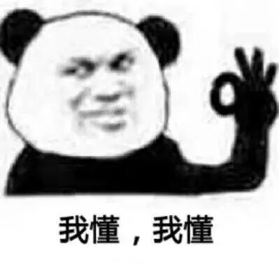 打住打住微信熊猫头恶搞表情包