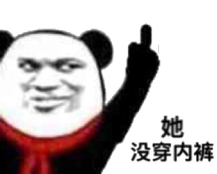 打住打住微信熊猫头恶搞表情包