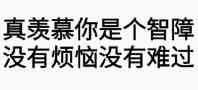 微信爆笑恶搞智障斗图表情包