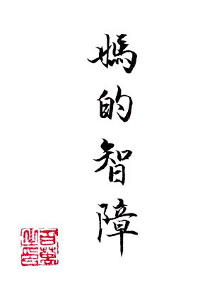 微信爆笑恶搞智障斗图表情包