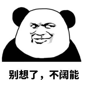 微信熊猫搞怪头斗图表情包