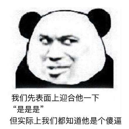 微信搞笑金馆长熊猫头斗图表情包