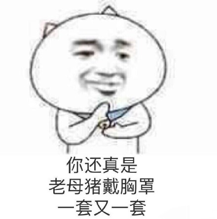 微信近期斗图恶搞表情包2019/1/28（二）
