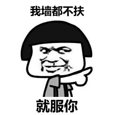 微信近期斗图恶搞表情包2019/1/28（二）