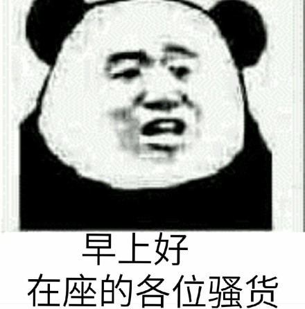 微信近期斗图恶搞表情包2019/1/28（二）