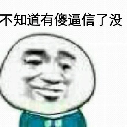 微信近期斗图恶搞表情包2019/2/7（二）