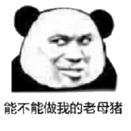 微信近期斗图恶搞表情包2019/2/7(二)