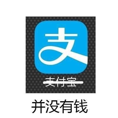 微信恶搞支付宝表情包