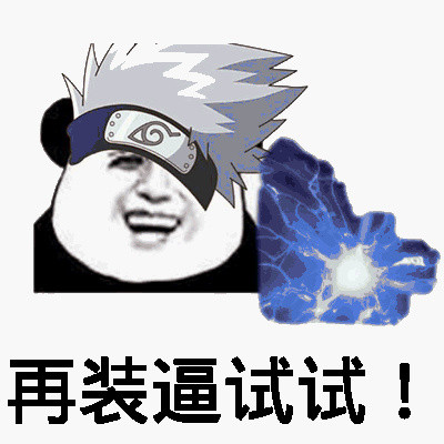 微信恶搞火影忍者斗图表情包