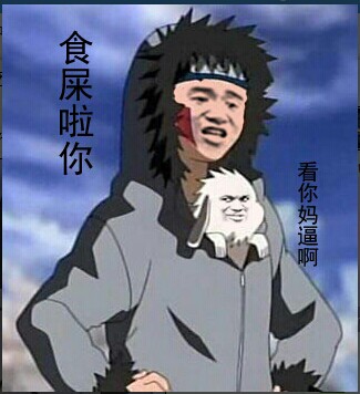 微信恶搞火影忍者斗图表情包