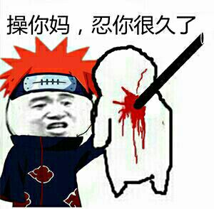 微信恶搞火影忍者斗图表情包