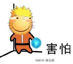 微信恶搞火影忍者斗图表情包