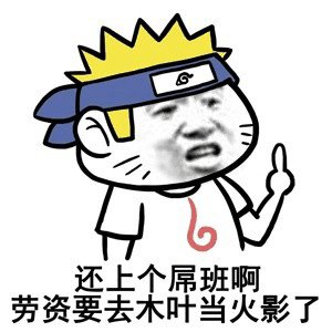 微信恶搞火影忍者斗图表情包