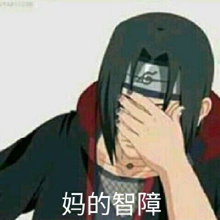 微信恶搞火影忍者斗图表情包