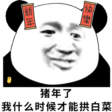 微信近期斗图恶搞表情包2019/2/13