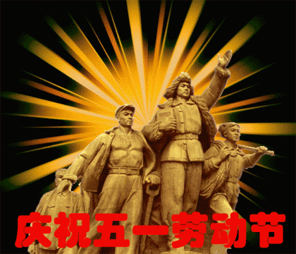 微信爆笑恶搞关于五一劳动节的表情包合集下载