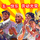 微信爆笑恶搞关于五一劳动节的表情包合集下载