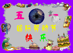 微信爆笑恶搞关于五一劳动节的表情包合集下载