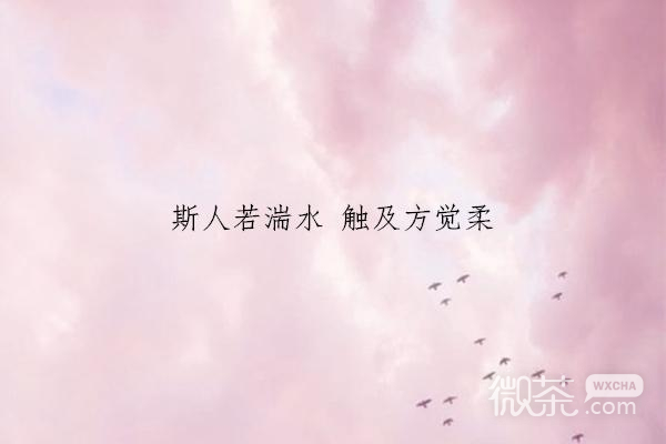 微信唯美风景文字朋友圈配图