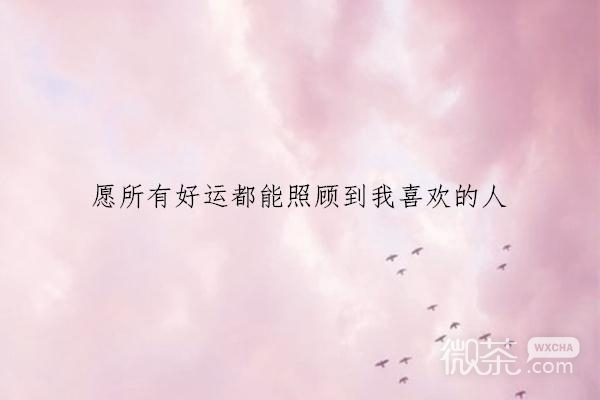 微信唯美风景文字朋友圈配图