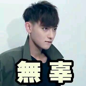 微信恶搞黄子韬斗图表情包