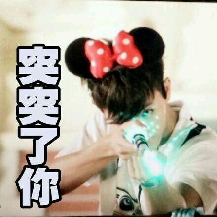 微信恶搞黄子韬斗图表情包