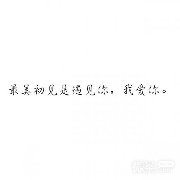 微信好看爱情文字朋友圈配图