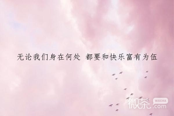 微信唯美风景文字朋友圈配图