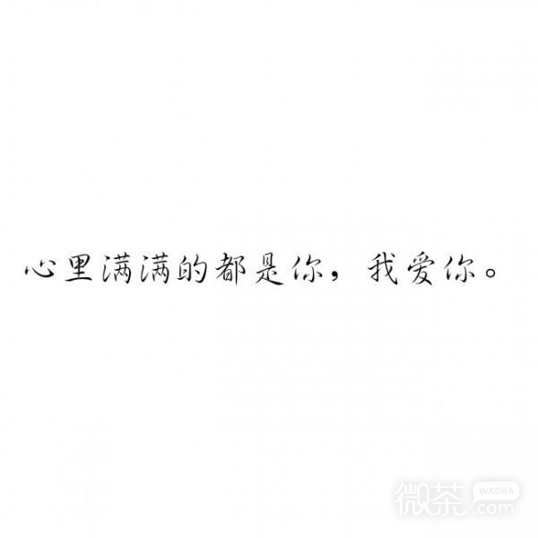 微信好看爱情文字朋友圈配图