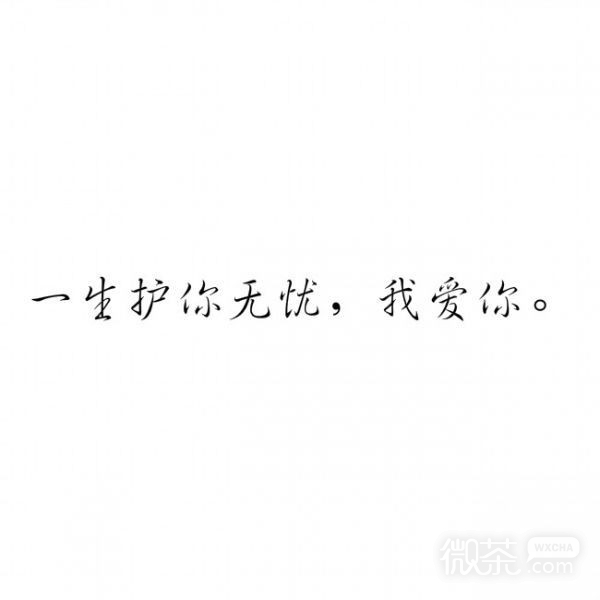 微信好看爱情文字朋友圈配图