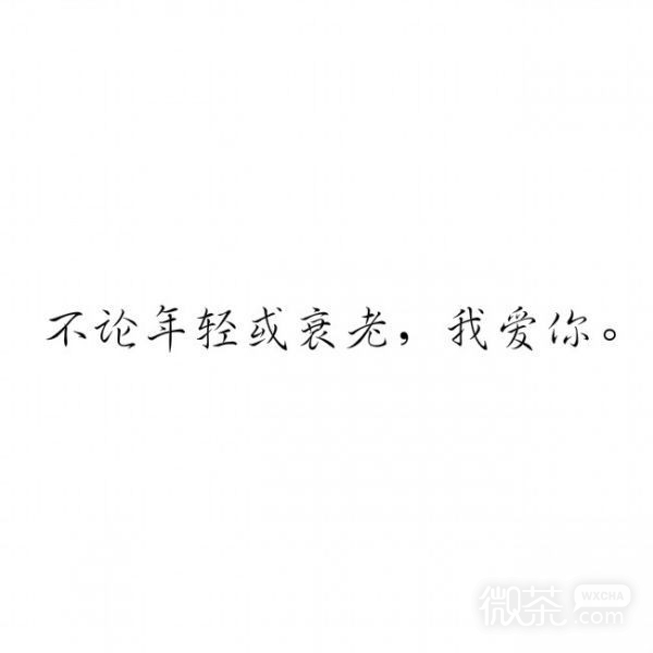 微信好看爱情文字朋友圈配图