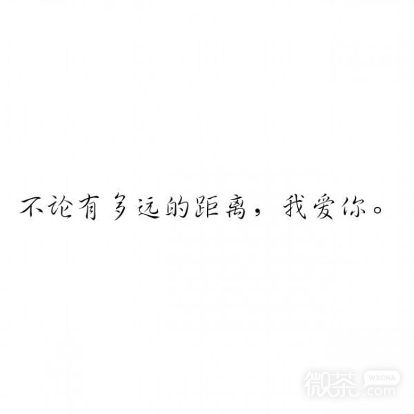 微信好看爱情文字朋友圈配图