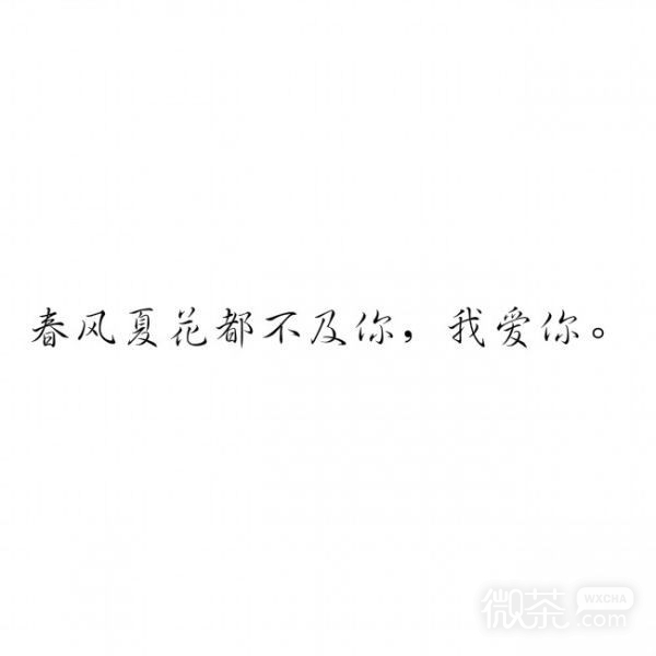 微信好看爱情文字朋友圈配图