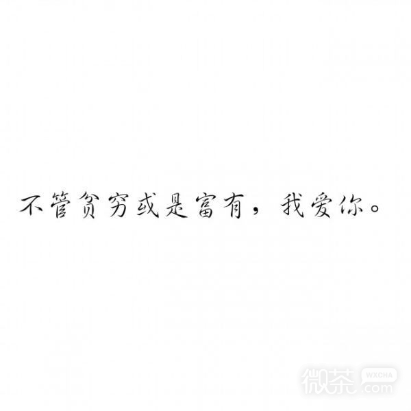 微信好看爱情文字朋友圈配图