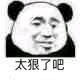 微信傻屌恶搞熊猫头斗图表情包