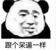 微信傻屌恶搞熊猫头斗图表情包