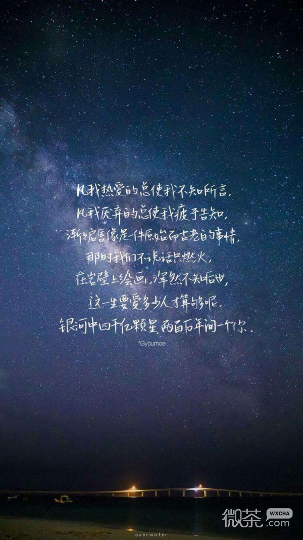 微信唯美星空爱情文字聊天背景