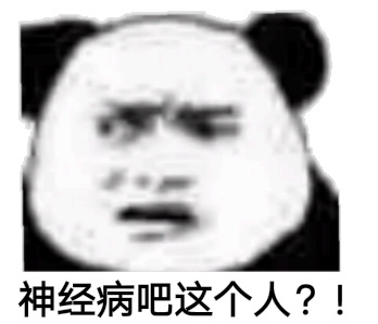 爆笑熊猫头微信斗图表情包