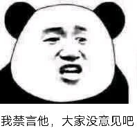 恶搞微信爆笑熊猫头斗图表情包