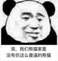 微信幽默熊猫头斗图群聊表情包