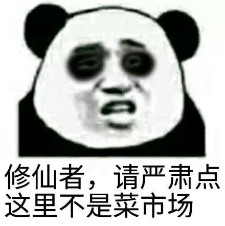 恶搞微信爆笑熊猫头斗图表情包